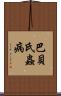 巴貝氏蟲病 Scroll