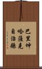 巴里坤哈薩克自治縣 Scroll