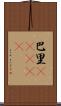 巴里(ateji) Scroll