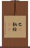 巴(P) Scroll