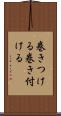 巻きつける Scroll
