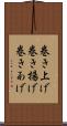 巻き上げ Scroll