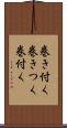 巻き付く Scroll