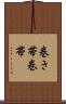 巻き帯 Scroll