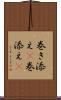 巻き添え(P) Scroll