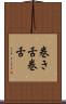 巻き舌 Scroll