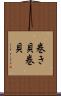 巻き貝 Scroll