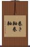 巻き軸 Scroll