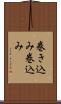 巻き込み Scroll