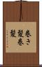 巻き髪 Scroll