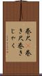 巻尺(P) Scroll
