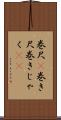 巻尺(P) Scroll