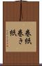 巻紙 Scroll