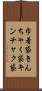 巾着袋 Scroll