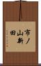 市ノ山新田 Scroll