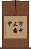 市中三番甲 Scroll