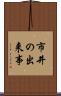 市井の出来事 Scroll