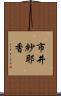 市井紗耶香 Scroll