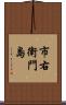 市右衛門島 Scroll
