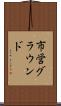 市営グラウンド Scroll