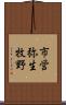 市営弥生牧野 Scroll