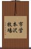 市営本沢牧場 Scroll