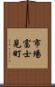市場富士見町 Scroll