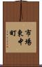市場東中町 Scroll