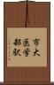 市大医学部駅 Scroll