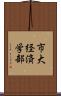 市大経済学部 Scroll