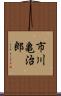 市川亀治郎 Scroll