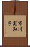 市川実和子 Scroll