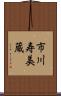 市川寿美蔵 Scroll
