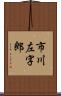 市川左字郎 Scroll