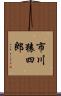 市川猿四郎 Scroll