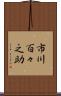 市川百々之助 Scroll