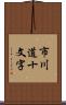 市川道十文字 Scroll