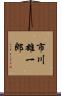 市川雄一郎 Scroll