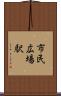 市民広場駅 Scroll