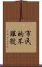 市民的不服従 Scroll