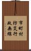 市町村防災行政無線 Scroll