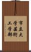 市立大学芸術工学部 Scroll