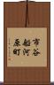 市谷船河原町 Scroll