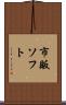 市販ソフト Scroll