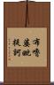 布嚕婆毗提訶 Scroll