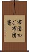 布団かご Scroll
