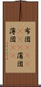 布団(ateji)(P) Scroll