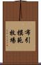 布引模範牧場 Scroll