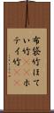 布袋竹 Scroll