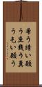 希う Scroll